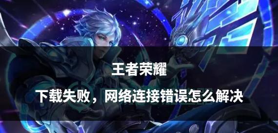 王者荣耀为什么安装失败？安装不了的原因是什么？