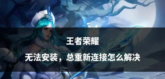 王者荣耀为什么安装失败？安装不了的原因是什么？