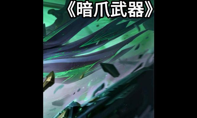 暗爪装备的被动效果是什么？如何触发？