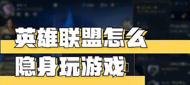 英雄联盟中隐身技巧？队友如何实现隐身效果？