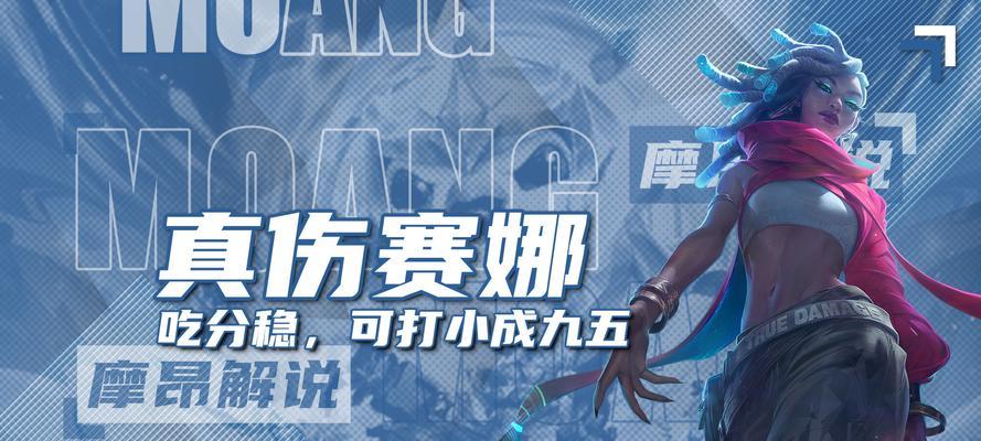 赛娜在英雄联盟中的定位是什么？如何使用赛娜打出高伤害？