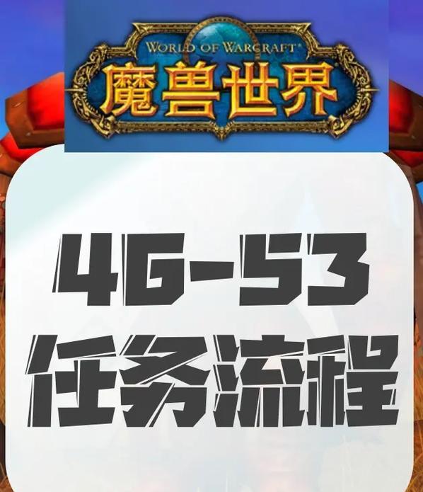 部落在魔兽世界新年任务中如何完成？