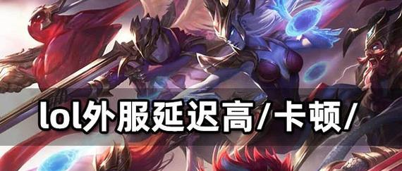 英雄联盟游戏卡顿的原因是什么？