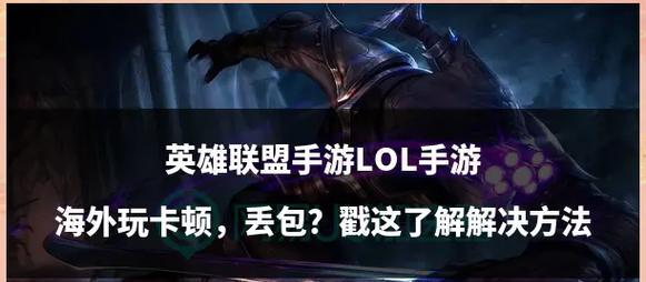 英雄联盟游戏卡顿的原因是什么？