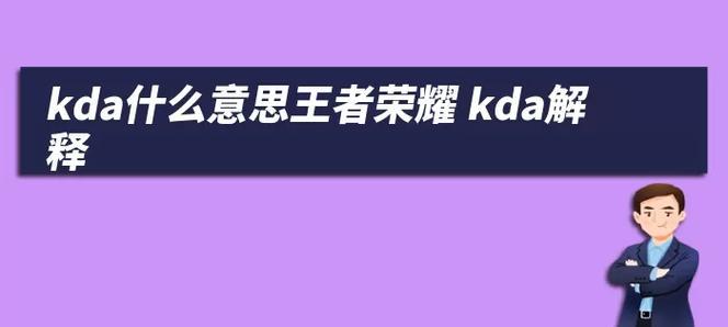 王者荣耀中kda是如何计算的？