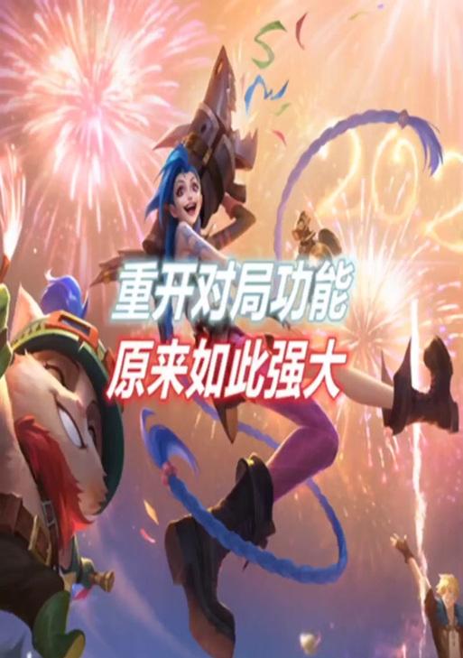英雄联盟重开输入什么？如何正确发起重开？