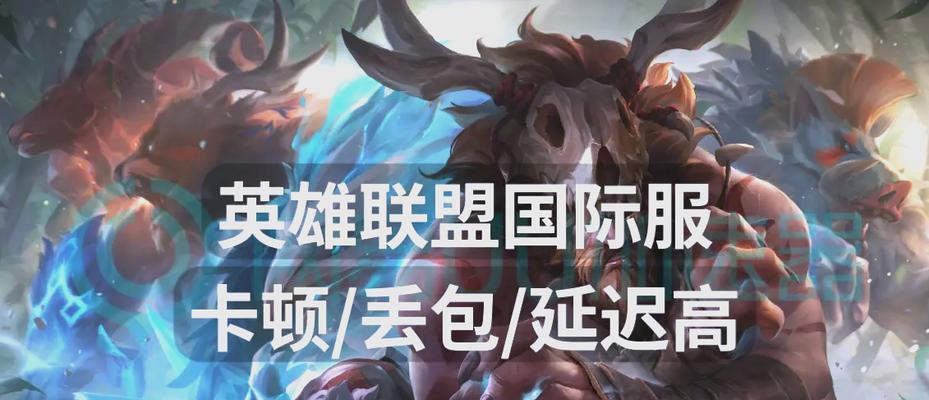 英雄联盟人机模式卡顿原因是什么？如何解决？