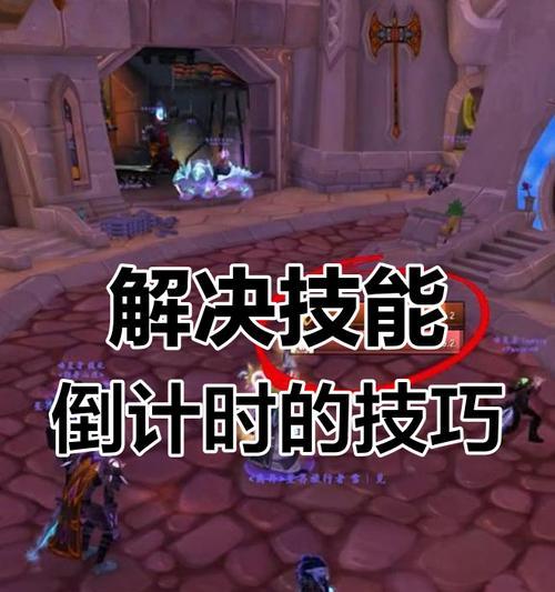 魔兽世界技能冷却图标如何隐藏？关闭技能冷却显示的方法是什么？