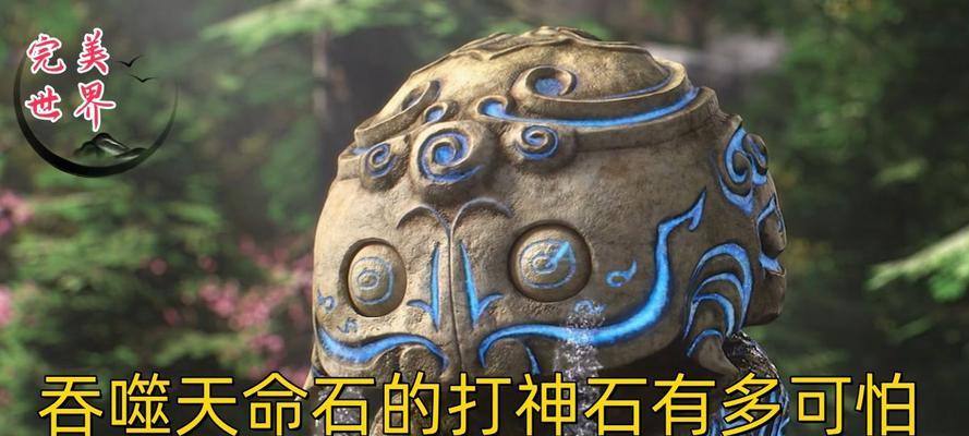 完美世界中对战天命石的使用方法是什么？