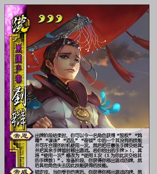 三国杀刘辩品质如何？他的技能特点是什么？