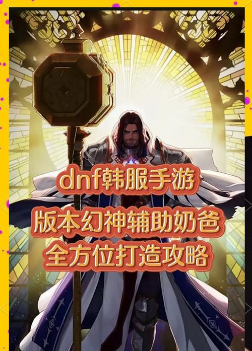 dnf奶爸职业玩法指南？