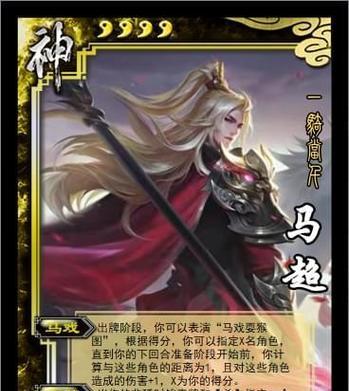 三国杀神马超技能如何运用？